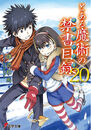 Toaru Majutsu no Index Light Novel v20 cover.jpg