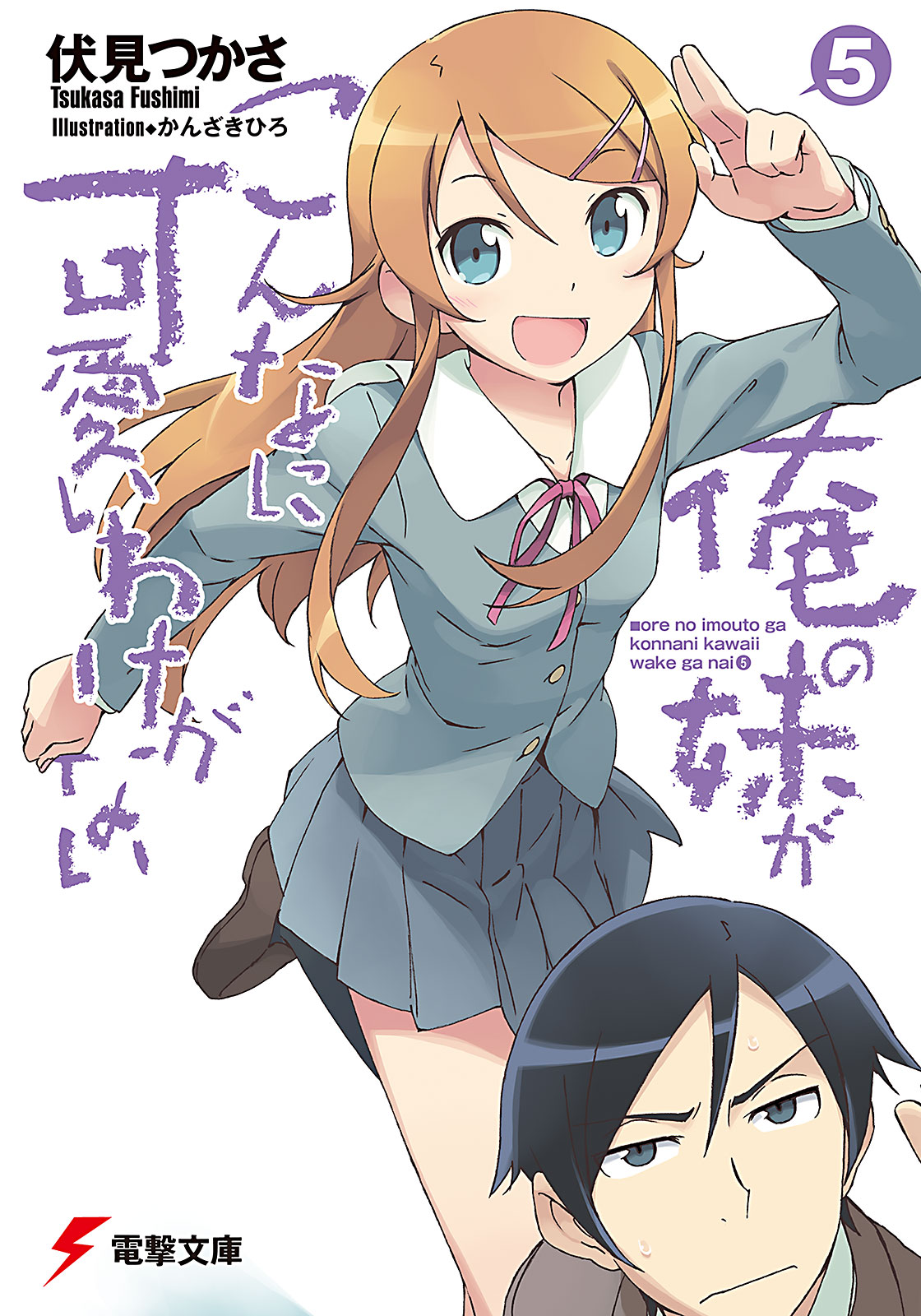 Ore No Imouto Ga Konnani Kawaii Wake Ga Na Ore no Imouto ga Konna ni Kawaii Wake ga Nai Light Novel Volume 05