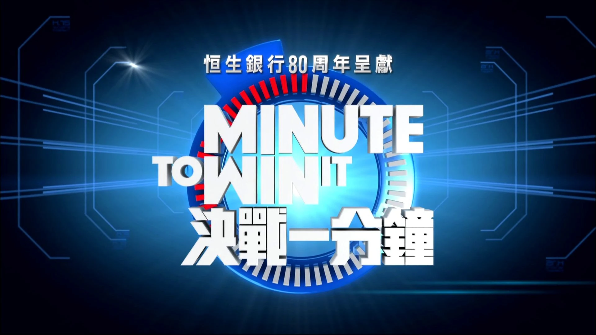 Minute to Win It (Hong Kong) Logopedia, the logo and branding site