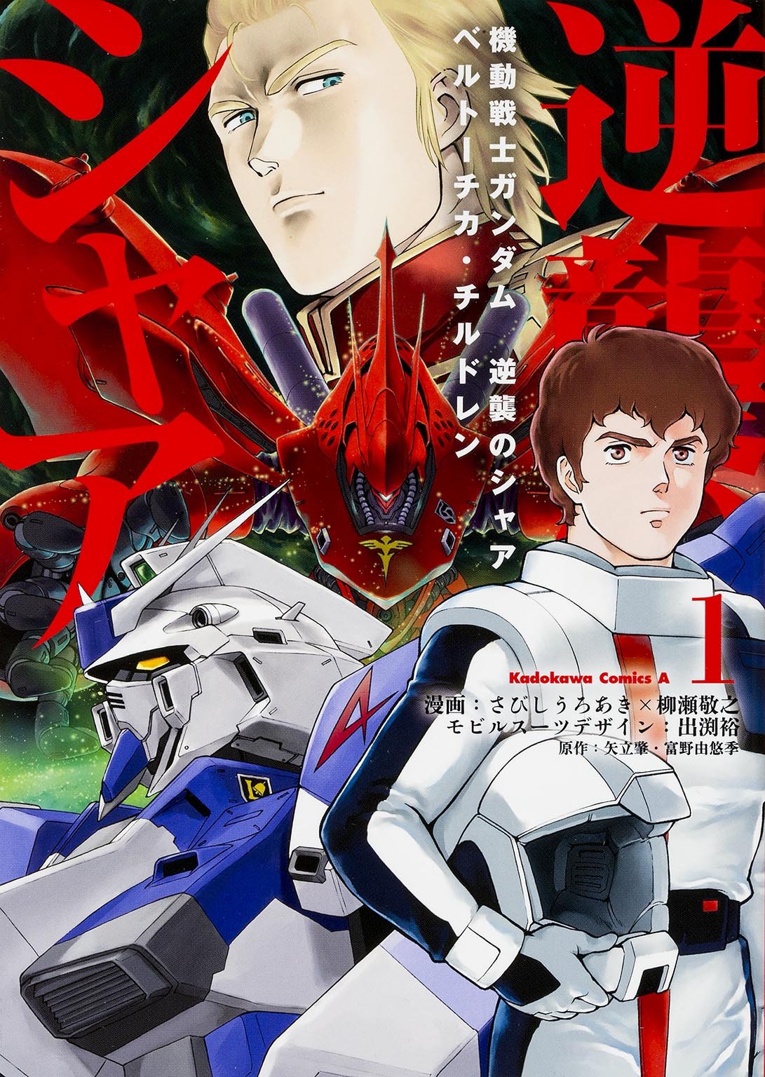 Mobile_Suit_Gundam_Char%27s_Counterattack_-_Beltorchika%27s_Children_%28Manga%29_VOL.1.jpg