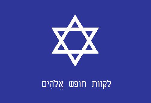 Image - Israeli flag.jpg - Alternative History