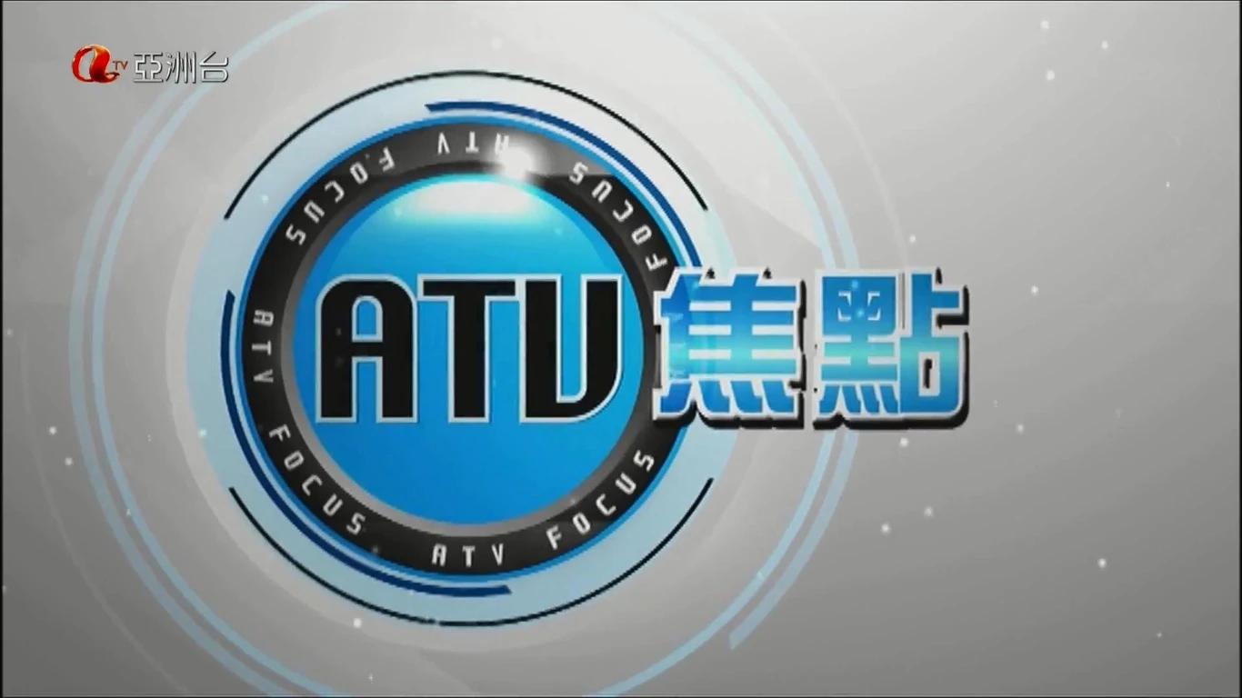 atv焦点